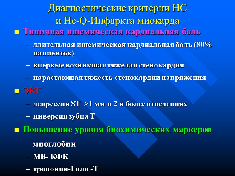 Диагностические критерии НС и Не-Q-Инфаркта миокарда Типичная ишемическая кардиальная боль длительная ишемическая кардиальная Диагностические критерии НС и Не-Q-Инфаркта миокарда Типичная ишемическая кардиальная боль длительная ишемическая кардиальная